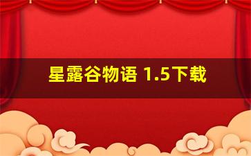 星露谷物语 1.5下载